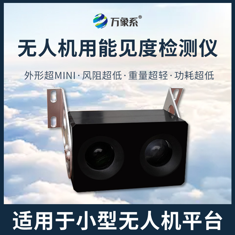 無人機用能見度檢測儀