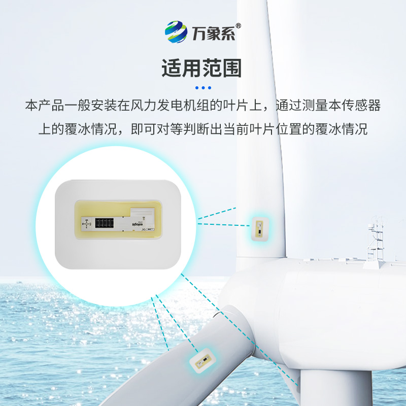 風力發(fā)電結冰傳感器