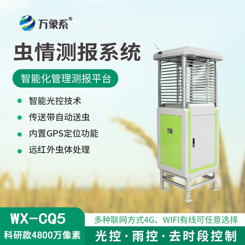 蟲情在線監(jiān)測(cè)系統(tǒng)