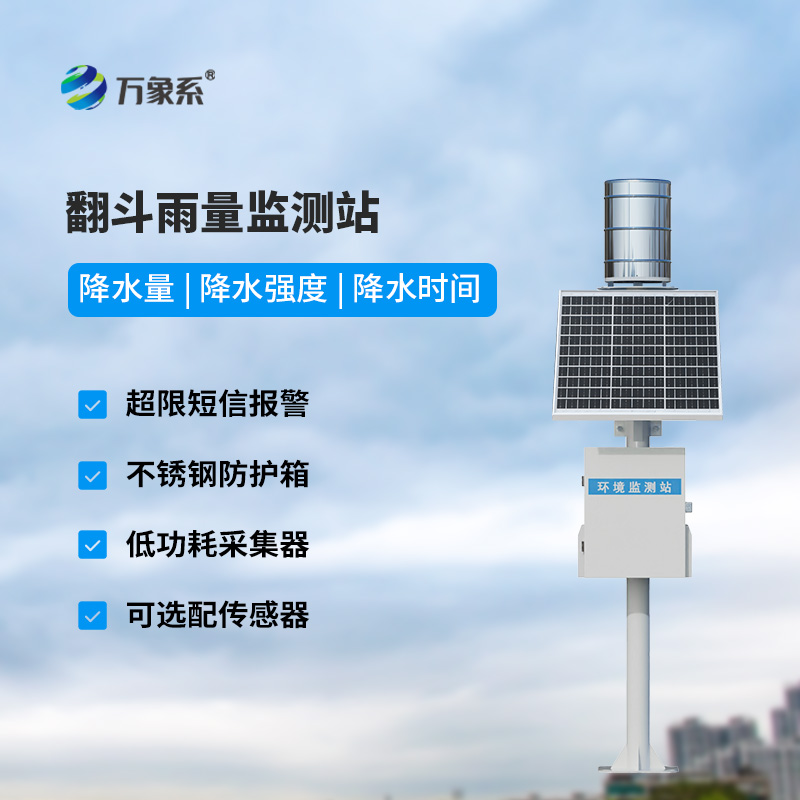 翻斗降雨量監(jiān)測設(shè)備