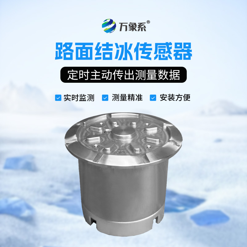 路面結(jié)冰傳感器