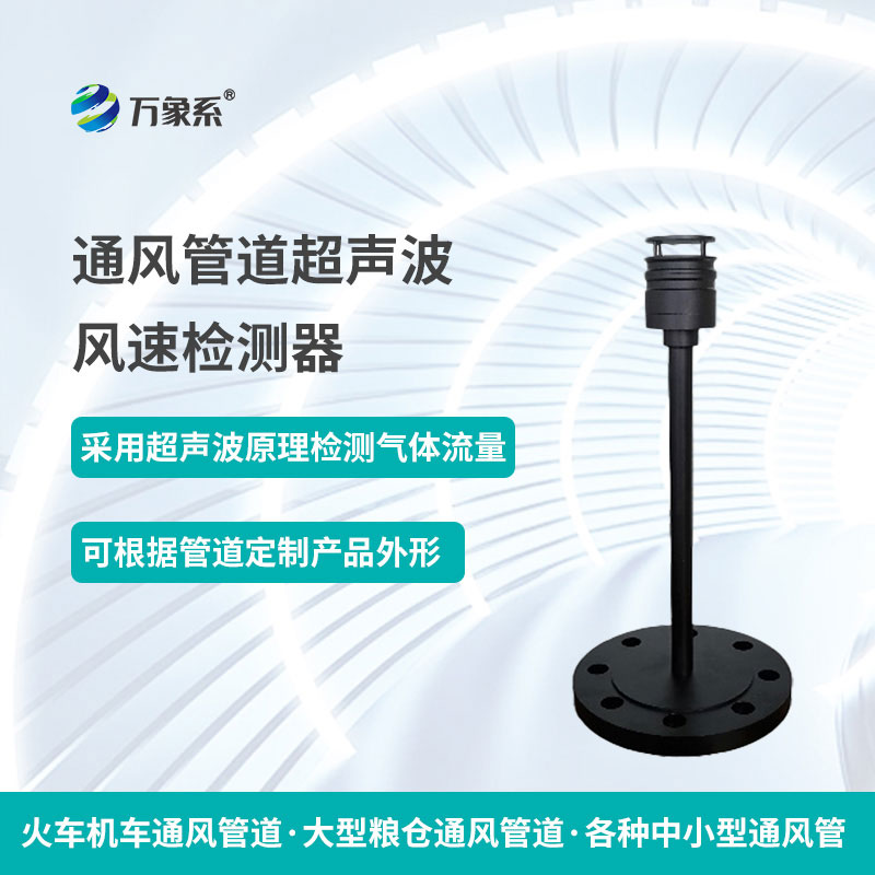 通風(fēng)管道超聲波風(fēng)速檢測(cè)器