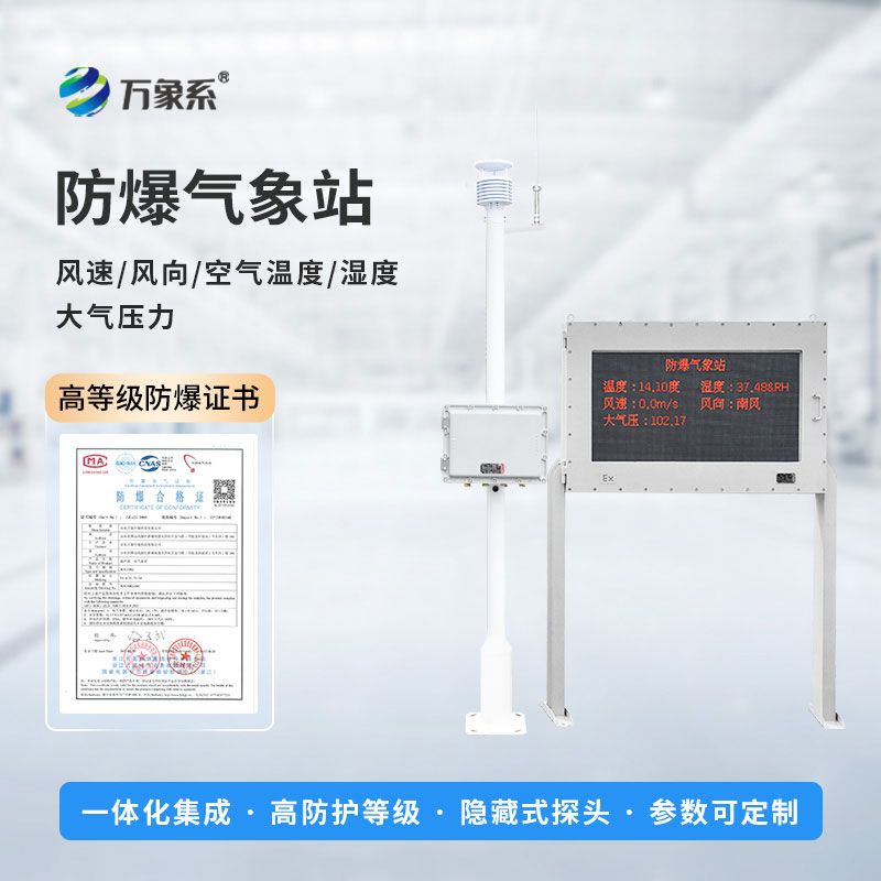 防爆氣象站設(shè)備