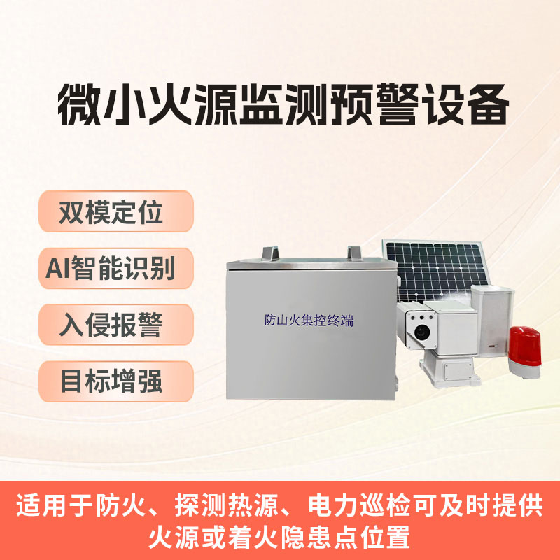 微小火源監(jiān)測預警設備