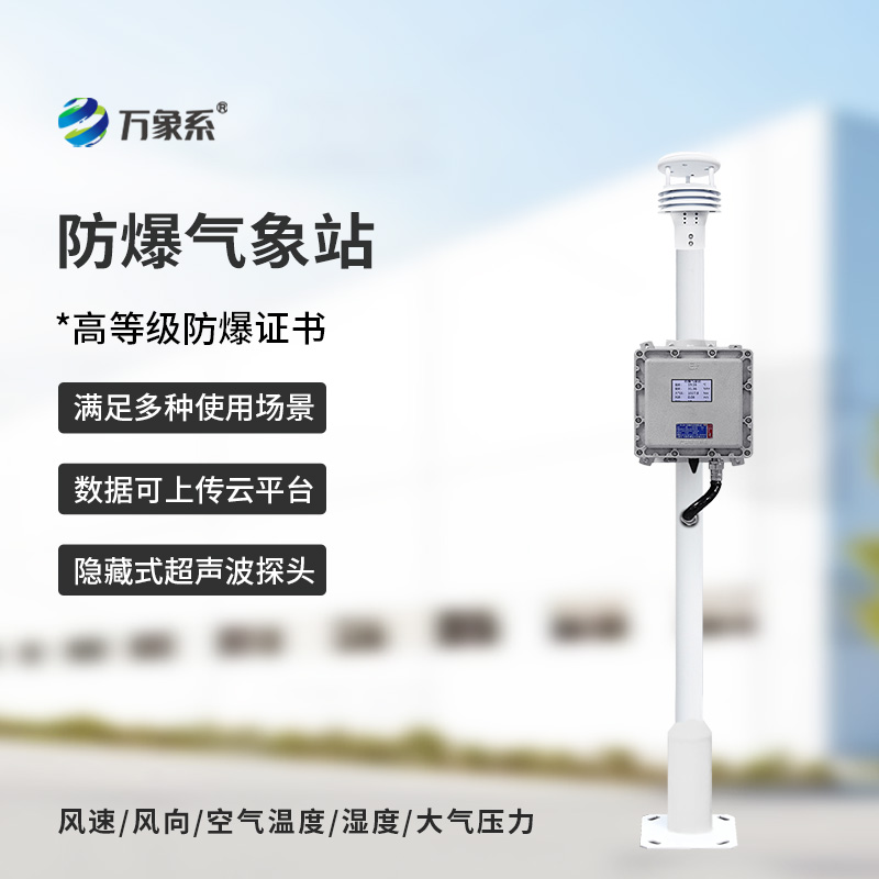 防爆工業(yè)小型氣象站